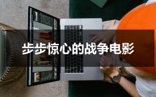步步惊心的战争电影
