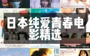 免费观看日本纯爱经典电影合集 高清中文MV在线畅享