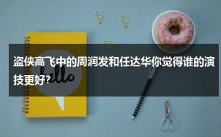 盗侠高飞中的周润发和任达华你觉得谁的演技更好？