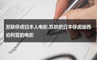 苏联俘虏日本人电影.苏联把日本俘虏送西伯利亚的电影