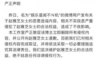 赵雅芝工作室发声明：博主恶意造谣 立即删除并道歉