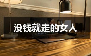 没钱就走的女人