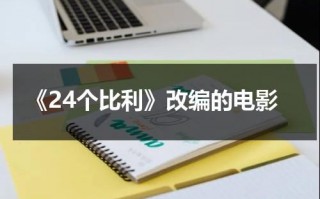 《24个比利》改编的电影（《24个比利》电影解析）