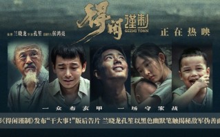 电影《得闲谨制》发布“干大事！”版后告片 兰晓龙孔笙以黑色幽默笔触揭秘敌军伪善面目_1