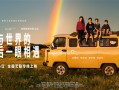 纪录电影《与世界的最后一眼相遇》8.16艺联上映