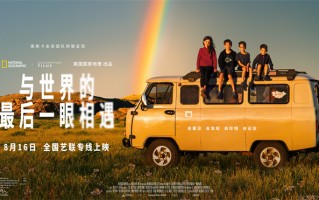 纪录电影《与世界的最后一眼相遇》8.16艺联上映