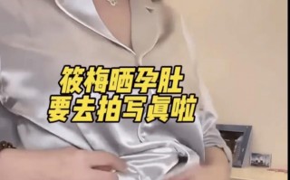 马筱梅直播大方掀开衣服秀孕肚