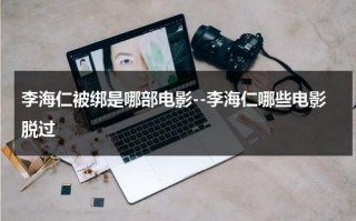 李海仁被绑是哪部电影--李海仁哪些电影脱过（李海仁电视剧）