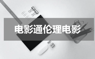 电影通伦理电影