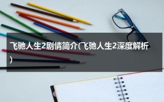 飞驰人生2剧情简介(飞驰人生2深度解析)