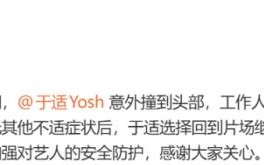 于适拍摄期间意外撞到头部 对接发文报平安