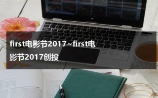 first电影节2017~first电影节2017创投（first电影节2018）
