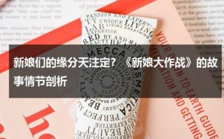 新娘们的缘分天注定？《新娘大作战》的故事情节剖析（新娘大作战播出时间）