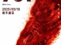 《731》发行通知释出！片长125分钟9月18日上映