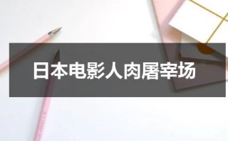日本电影人肉屠宰场（人间失格经典句子太宰治）