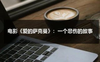 电影《爱的萨克曼》：一个悲伤的故事（萨克斯爱的罗曼史独奏曲）
