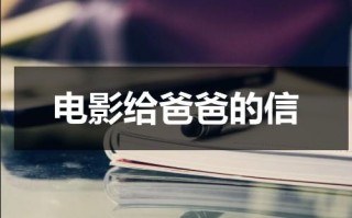 电影给爸爸的信