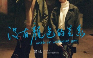 没有颜色的关系 With or Without You