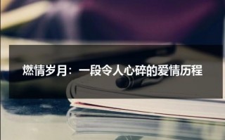 燃情岁月：一段令人心碎的爱情历程（燃情岁月是真实故事吗）