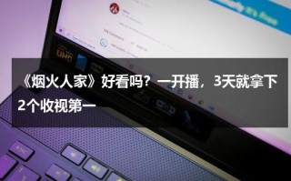《烟火人家》好看吗？一开播，3天就拿下2个收视第一