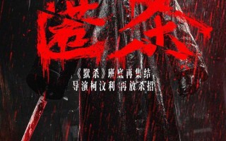 匿杀 The Fire Raven