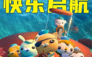 海底小纵队：海啸大危机 OCTONAUTS-THE CRISIS OF THE TSUNAMI