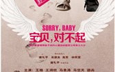 宝贝，对不起