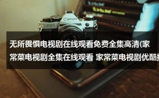 无所畏惧电视剧在线观看免费全集高清(家常菜电视剧全集在线观看 家常菜电视剧优酷播放 电视剧家常菜大结局剧情介绍)（无所畏惧电视剧2017）