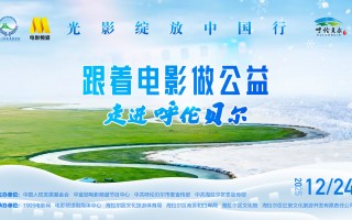 “光影绽放中国行·跟着电影去旅游”全新旅程将于内蒙古呼伦贝尔活力启航！