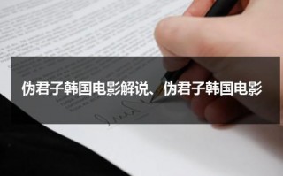 伪君子韩国电影解说、伪君子韩国电影（韩剧伪君子电影）