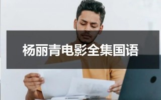 杨丽青电影全集国语