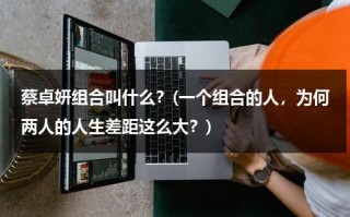 蔡卓妍组合叫什么？(一个组合的人，为何两人的人生差距这么大？)（蔡卓妍组合的歌曲大全）