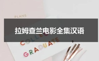 拉姆查兰电影全集汉语