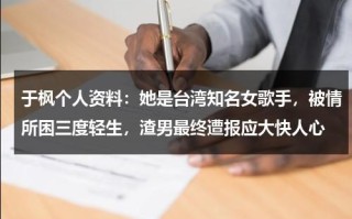 于枫个人资料：她是台湾知名女歌手，被情所困三度轻生，渣男最终遭报应大快人心