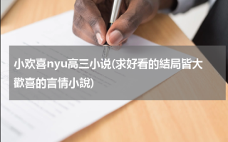小欢喜nyu高三小说(求好看的結局皆大歡喜的言情小說)
