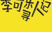 李可乐寻人记 People Searching Story of Cola Lee