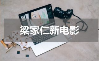 梁家仁新电影