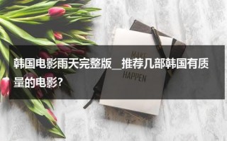 韩国电影雨天完整版__推荐几部韩国有质量的电影？（韩国关于雨季的电影推荐）