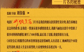 刘伟强揭秘！舒淇为《水饺皇后》写片名、画组服（李宇春献唱水饺皇后主题曲）