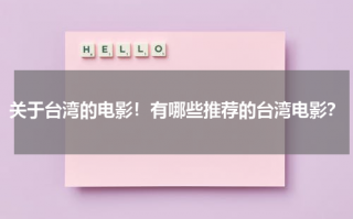关于台湾的电影！有哪些推荐的台湾电影？（有关台湾的电影排行榜）