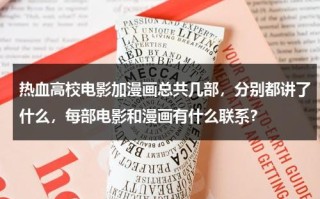 热血高校电影加漫画总共几部，分别都讲了什么，每部电影和漫画有什么联系？
