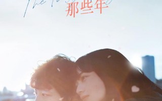 余生那些年 The Last 10 Years