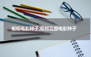 蚯蚓电影种子;蚯蚓完整电影种子