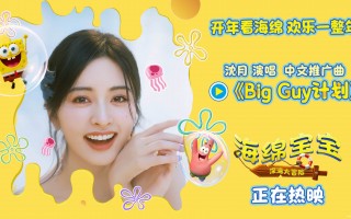 《海绵宝宝：深海大冒险》欢乐上映 沈月元气献唱