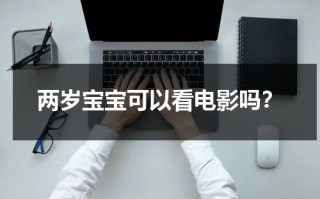两岁宝宝可以看电影吗？