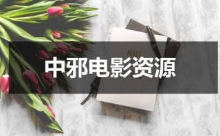 中邪电影资源