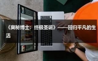 《奥秘博士：终极圣诞》——回归平凡的生活（奥秘有哪些系列）