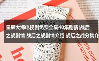 星辰大海电视剧免费全集40集剧情(战后之战剧情 战后之战剧情介绍 战后之战分集介绍30全集(大结局))（星辰大海电视剧24集）