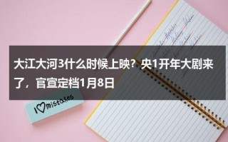 大江大河3什么时候上映？央1开年大剧来了，官宣定档1月8日