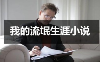 我的流氓生涯小说（我的流氓前夫是真的吗免费阅读）